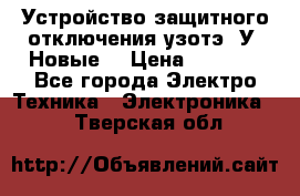 Устройство защитного отключения узотэ-2У (Новые) › Цена ­ 1 900 - Все города Электро-Техника » Электроника   . Тверская обл.
